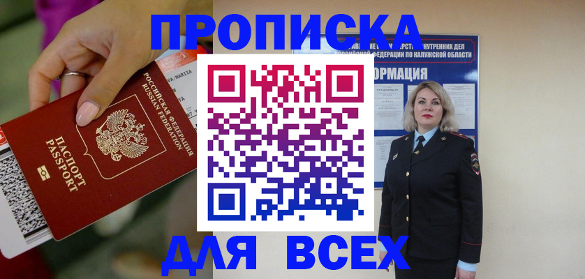 прописка регистрация в Омской области
